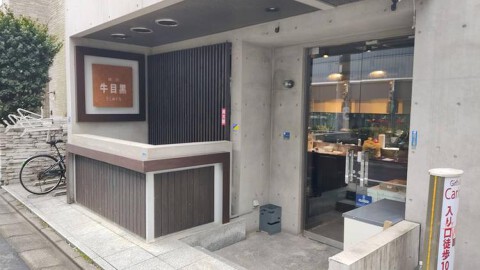 焼肉 牛目黒の画像