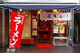 東京とんこつラーメン　屯ちん　池袋店の画像