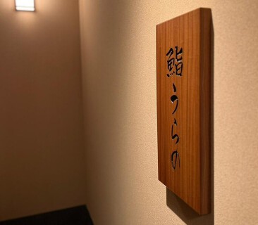鮨うらのの画像