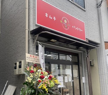 キムチパントリーの画像