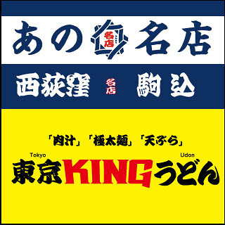 あの名店駒込店/東京KINGうどん駒込の画像