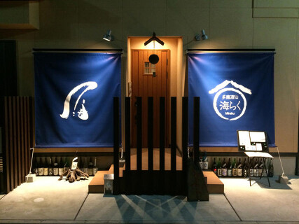 多磨酒仙　海らく の画像