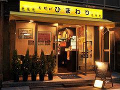 串揚げ　ひまわりの画像