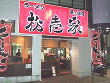 松壱家　茅ヶ崎店の画像