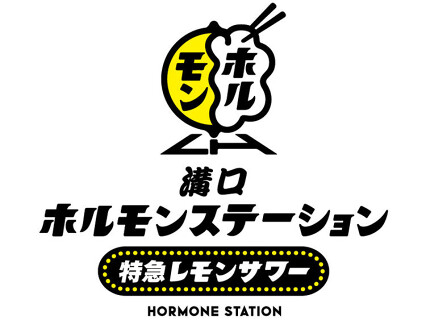 溝口ホルモンステーション　特急レモンサワーの画像
