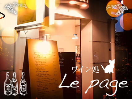 ワイン処 Le page（ルパージュ）の画像