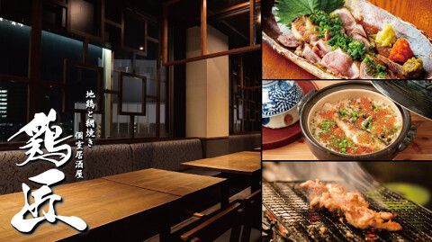 地鶏と網焼き 個室居酒屋 鶏匠 浜松駅前店の画像
