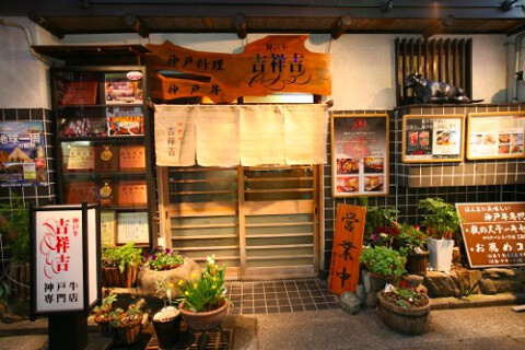 神戸牛　吉祥吉の画像