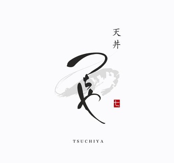 天丼　つちやの画像