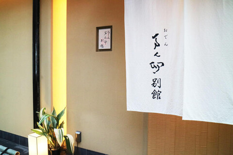 おでん 万ん卯 別館の画像