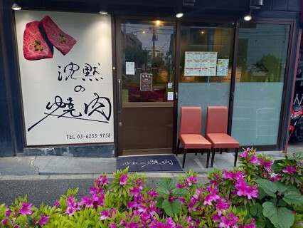 沈黙の焼肉の画像