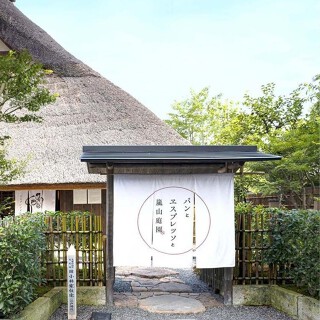 パンとエスプレッソと嵐山庭園の画像