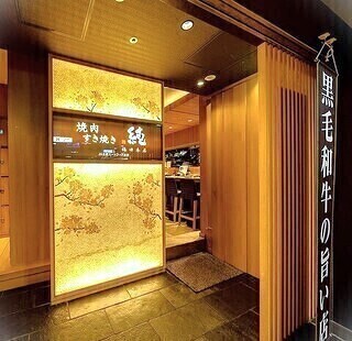 焼肉 すき焼き 純　梅田本店 の画像