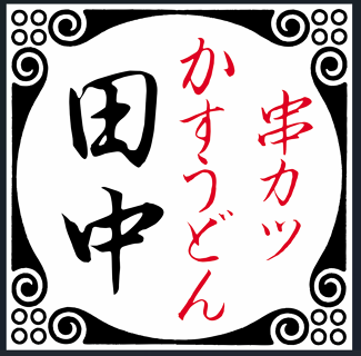 串カツ田中 下通店の画像