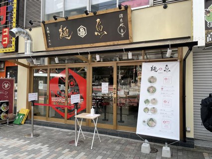 麺魚の画像