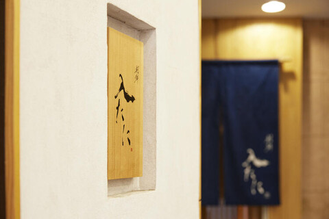 割鮮 入たにの画像