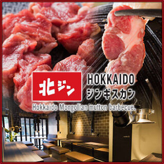 北海道ジンギスカン  北ジンの画像