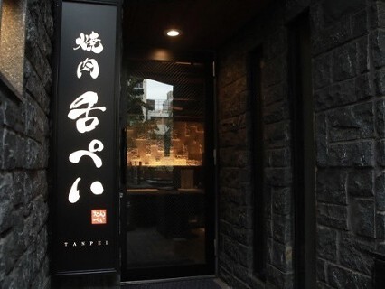 焼肉舌ぺいの画像