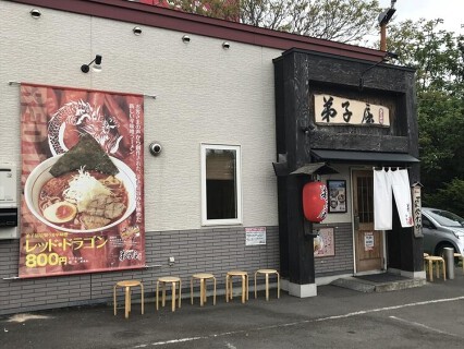 弟子屈ラーメン 札幌手稲店の画像