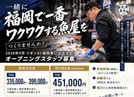 大漁魚市場 イオンSC福岡東店の画像