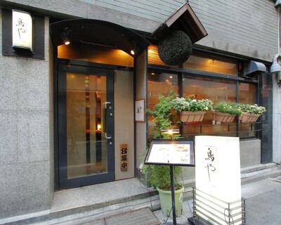 むろまち 鳥やの画像