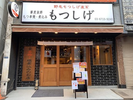 もつしげ　蒲田店の画像