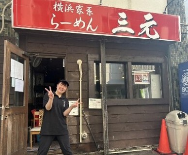 横浜家系ラーメン三元 北大前店の画像