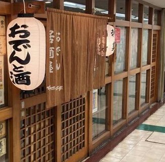 おでん居酒屋きたはまの画像