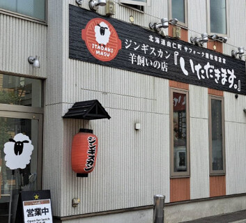 ジンギスカン羊飼いの店『いただきます。』の画像