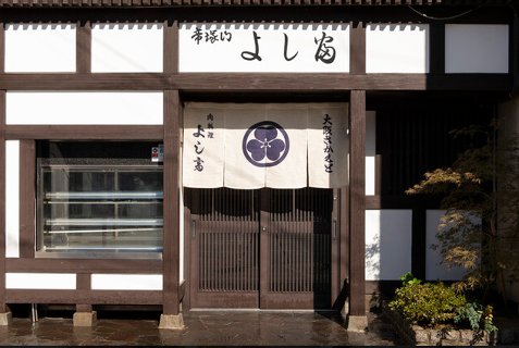 帝塚山 よし富の画像