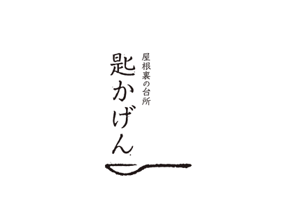 屋根裏の台所 匙かげんの画像