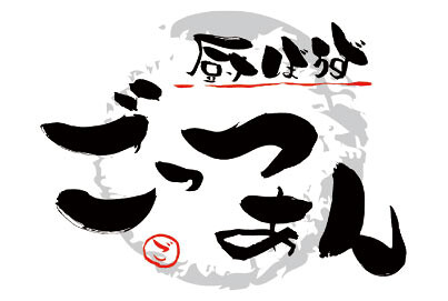 厨ぼうず　ごっつぁんの画像