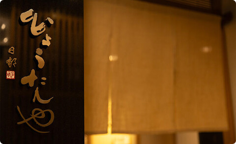 本家 日本料理ひょうたんやの画像