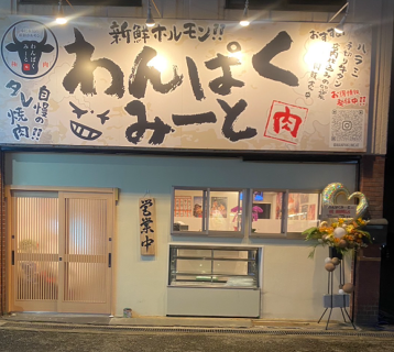 わんぱくみーとの画像