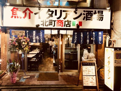 魚介イタリアン酒場　北町商店の画像