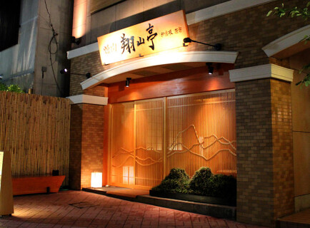 神楽坂 翔山亭 神楽坂別館茶寮の画像