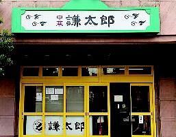 中華　謙太郎の画像