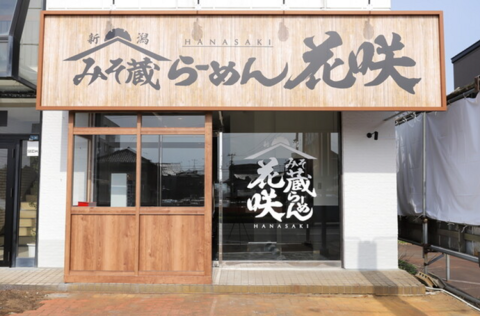 みそ蔵らーめん　花咲の画像