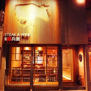 STEAK&WINE 牛兵衛 Gyu-beiの画像
