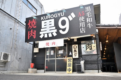 焼肉 黒9”の画像