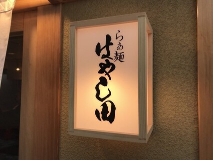 らぁ麺 はやし田 赤羽店の画像