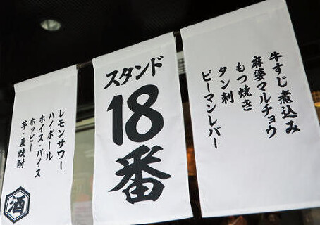 スタンド１８番の画像