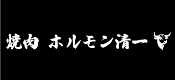 焼肉ホルモン清一の画像
