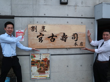 割烹 宮古寿司の画像