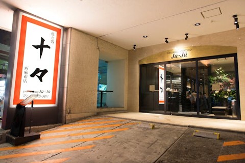 西麻布 十々[100]の画像