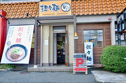 担々麺 こころ家の画像