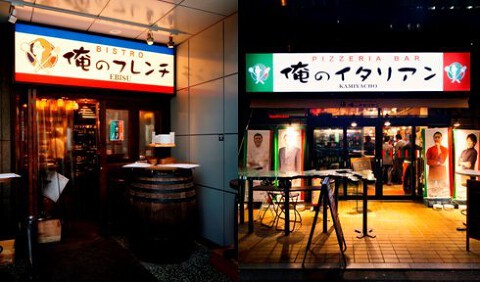 俺のフレンチ・イタリアン 松竹芸能　角座広場の画像