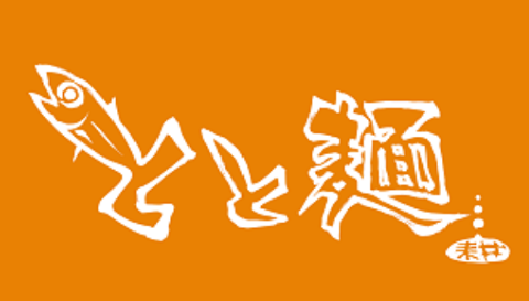 とと麺　耕の画像