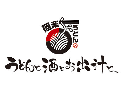 うどんと酒とお出汁と、の画像