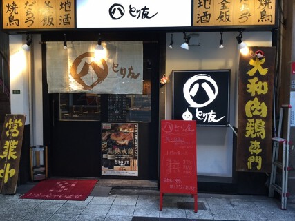 まる八とり友の画像